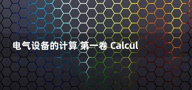 电气设备的计算 第一卷 Calculations for Electrical Installations Vol. 1